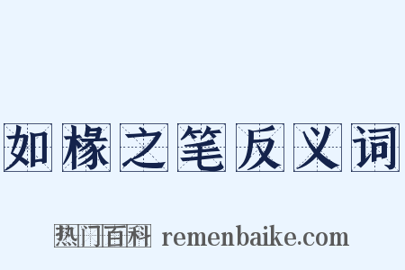 如椽之笔反义词是什么意思的图片